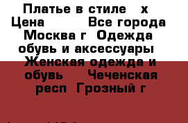 Платье в стиле 20х › Цена ­ 500 - Все города, Москва г. Одежда, обувь и аксессуары » Женская одежда и обувь   . Чеченская респ.,Грозный г.